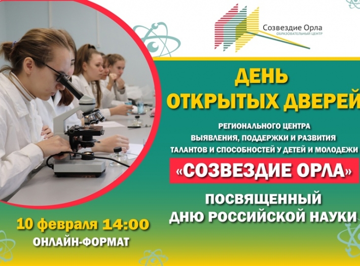 ДЕНЬ ОТКРЫТЫХ ДВЕРЕЙ РЕГИОНАЛЬНОГО ЦЕНТРА «СОЗВЕЗДИЕ ОРЛА», ПОСВЯЩЕННЫЙ ДНЮ РОССИЙСКОЙ НАУКИ